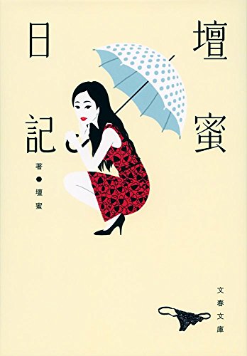 壇蜜日記 (文春文庫 た 92-1)