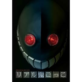 リアル鬼ごっこ プレミアム・エディション
