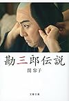 勘三郎伝説 (文春文庫 せ 2-5)