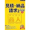 かんたん商人 見積・納品・請求2 Vista対応版