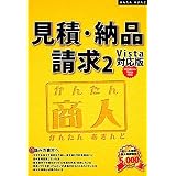 かんたん商人 見積・納品・請求2 Vista対応版