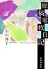 原稿零枚日記 (集英社文庫 お 67-3)
