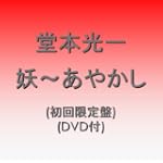 妖あやかし初回限定盤DVD付 