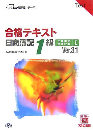Cover image : 合格テキスト日商簿記 1級工業簿記・原価計算〈1〉 (よくわかる簿記シリーズ)