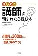はじめて講師を頼まれたら読む本
