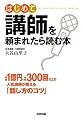 はじめて講師を頼まれたら読む本