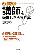 はじめて講師を頼まれたら読む本