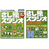 さし絵スタジオ 総合編 副読本付き Win版