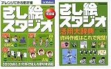 さし絵スタジオ 総合編 副読本付き Win版