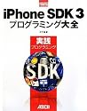 iPhone SDK 3 プログラミング大全 実践プログラミング (MacPeople Books)