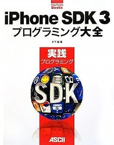 iPhone SDK 3 プログラミング大全 実践プログラミング (MacPeople Books)