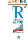 Rによるやさしい統計学