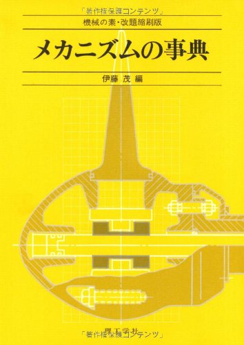 Cover image : メカニズムの事典―機械の素・改題縮刷版