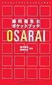 歯科衛生士ポケットブック OSARAI
