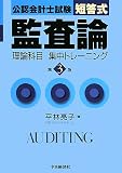 公認会計士試験 短答式監査論理論科目集中トレーニング/
