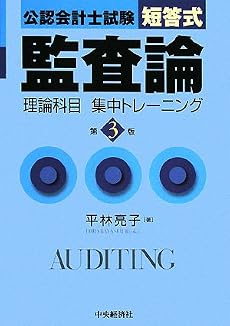 公認会計士試験 短答式監査論理論科目集中トレーニング