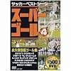 スーパーゴール200 4 [DVD]