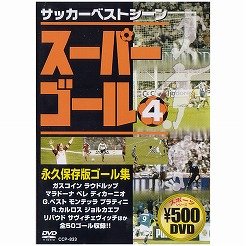 スーパーゴール200 4 [DVD]