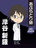 デュラララ!! あぶらとり紙 岸谷新羅