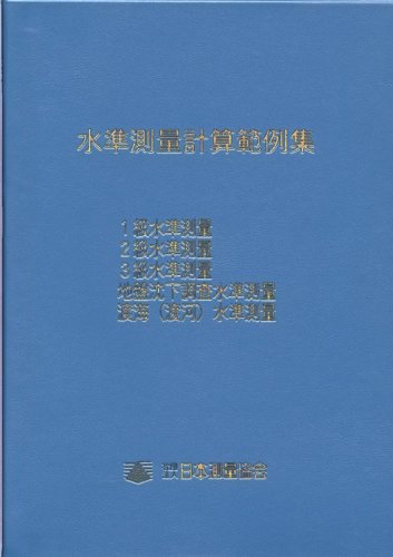 水準測量計算範例集のJPEG画像