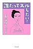 誰だってズルしたい! (文春文庫)