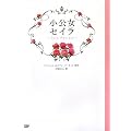 小公女セイラ ~リトルプリンセス~