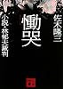 慟哭　小説・林郁夫裁判 (講談社文庫)