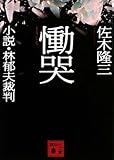 慟哭　小説・林郁夫裁判
