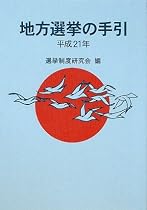 地方選挙の手引〈平成21年〉