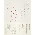 だんだんおかあさんになっていく<br>おーなり 由子著 <br>ＰＨＰエディターズ・グループ<br>1575円<br>ISBN:9784569796598