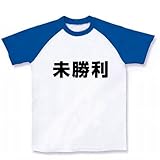 【競馬グッズ】競馬シリーズ　未勝利 ラグランTシャツ(ホワイト×ブルー) M