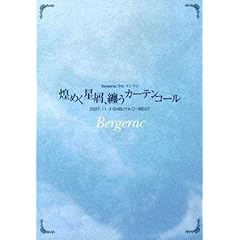 【クリックで詳細表示】Bergerac 3rd.ワンマン「煌めく星屑、纏うカーテンコール」2007.11.3 SHIBUYA O-WEST [DVD]
