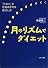月のリズムでダイエット
