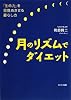 月のリズムでダイエット