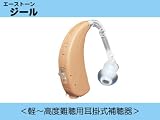 デジタル補聴器 エーストーン ジール 補聴器 軽度～高度難聴用