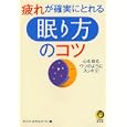 疲れが確実にとれる「眠り方」のコツ<br>ライフ・エキスパート編 <br>河出書房新社<br>570円<br>ISBN:9784309497969