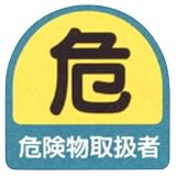 作業管理関係ステッカー 危険物取扱者 851-40