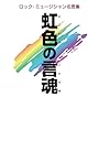 虹色の言魂（にじいろのことだま）－ロック・ミュージシャン名言集－ (BURRN BOOKS)