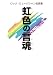 虹色の言魂（にじいろのことだま）－ロック・ミュージシャン名言集－ (BURRN BOOKS)
