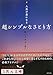 人生が楽になる 超シンプルなさとり方 (5次元文庫 ト 1-1) 人生が楽になる 超シンプルなさとり方 (5次元文庫 ト 1-1)