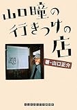 山口瞳の行きつけの店 (ランダムハウス講談社文庫)/