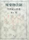 廃棄物法制―半世紀の変遷
