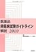 医薬品非臨床試験ガイドライン解説2010 4840811393 JPEG画像(小)