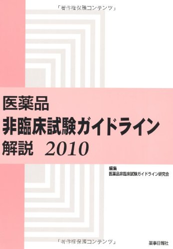 医薬品非臨床試験ガイドライン解説2010のJPEG画像