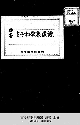 古今和歌集遠鏡 頭書 上巻 (Japanese Edition)