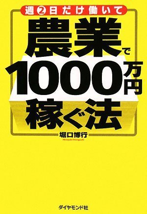 週2日だけ働いて 農業で1000万円稼ぐ法