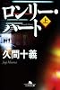ロンリー・ハート〈上〉 (幻冬舎文庫)