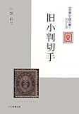 書評 旧小判切手 by Tetsu Okamoto