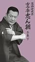 落語研究会 古今亭志ん朝 全集 下 [DVD]