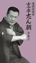 落語研究会 古今亭志ん朝 全集 下 [DVD]